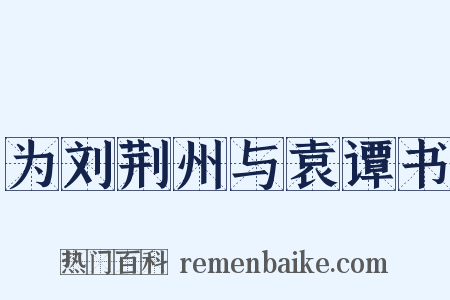 为刘荆州与袁谭书是什么意思的图片